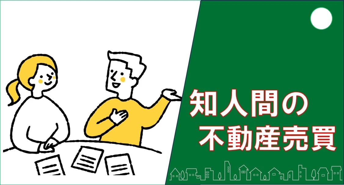 知人間の不動産売買