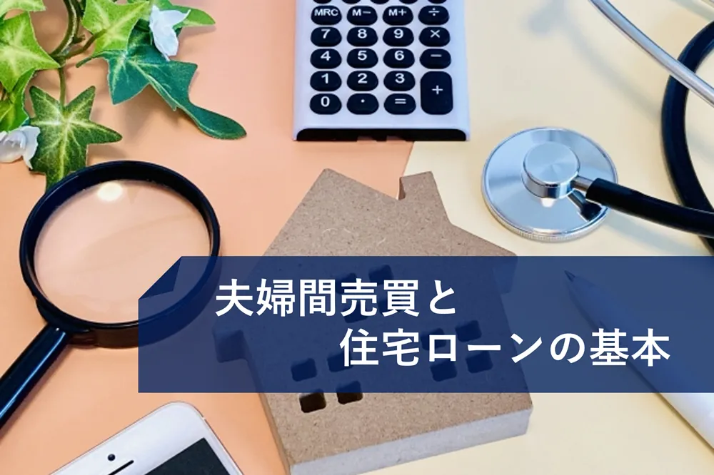 夫婦間売買と住宅ローンの基本