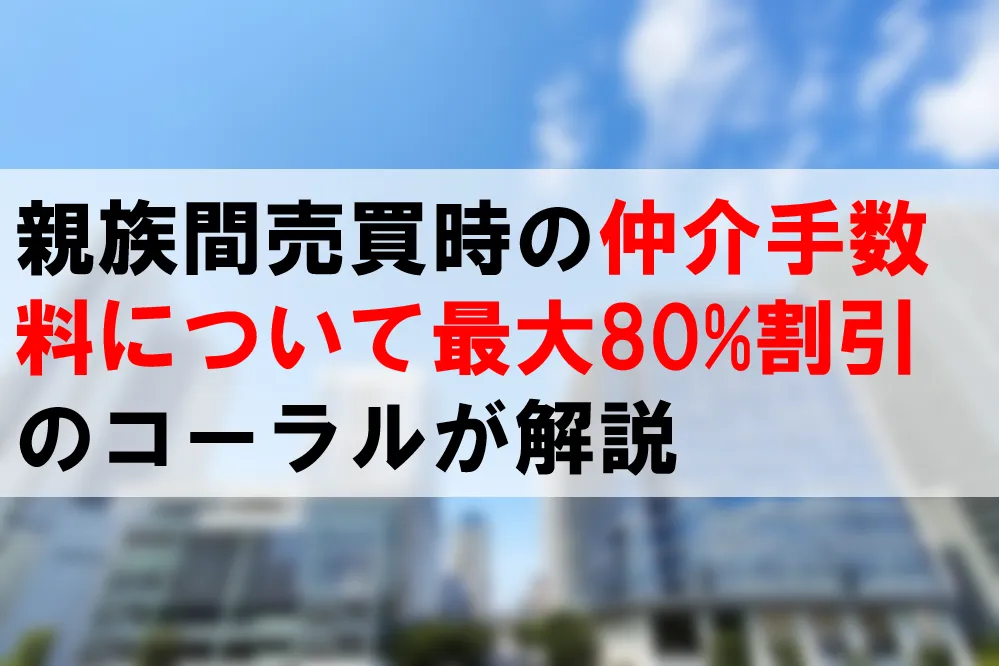 仲介手数料が安い