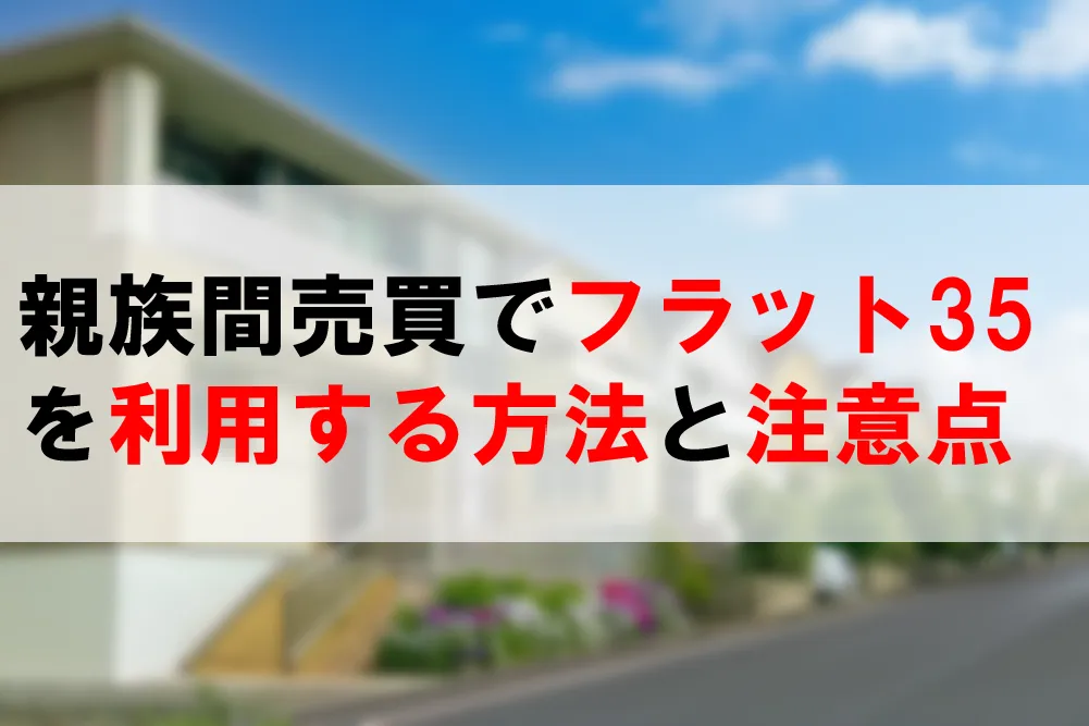 フラット35の利用