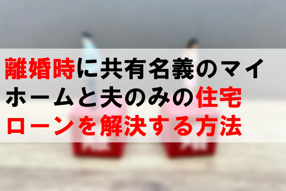 離婚時に共有名義のマイホーム