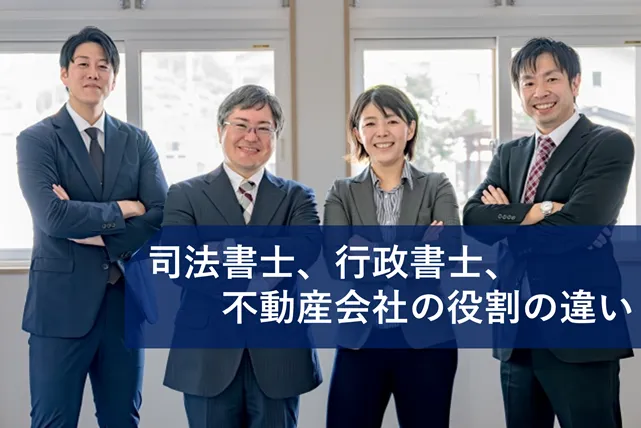 司法書士、行政書士、不動産会社の役割の違い