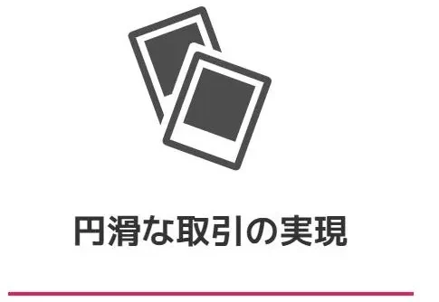 円滑な取引の実現