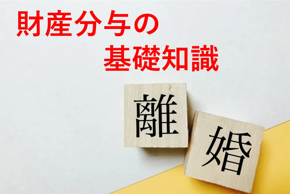 離婚と財産分与の基礎知識