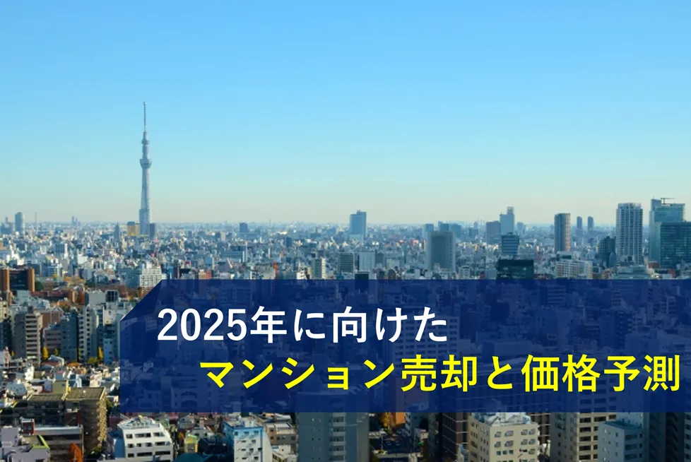 2025年に向けたマンション売却と価格予測