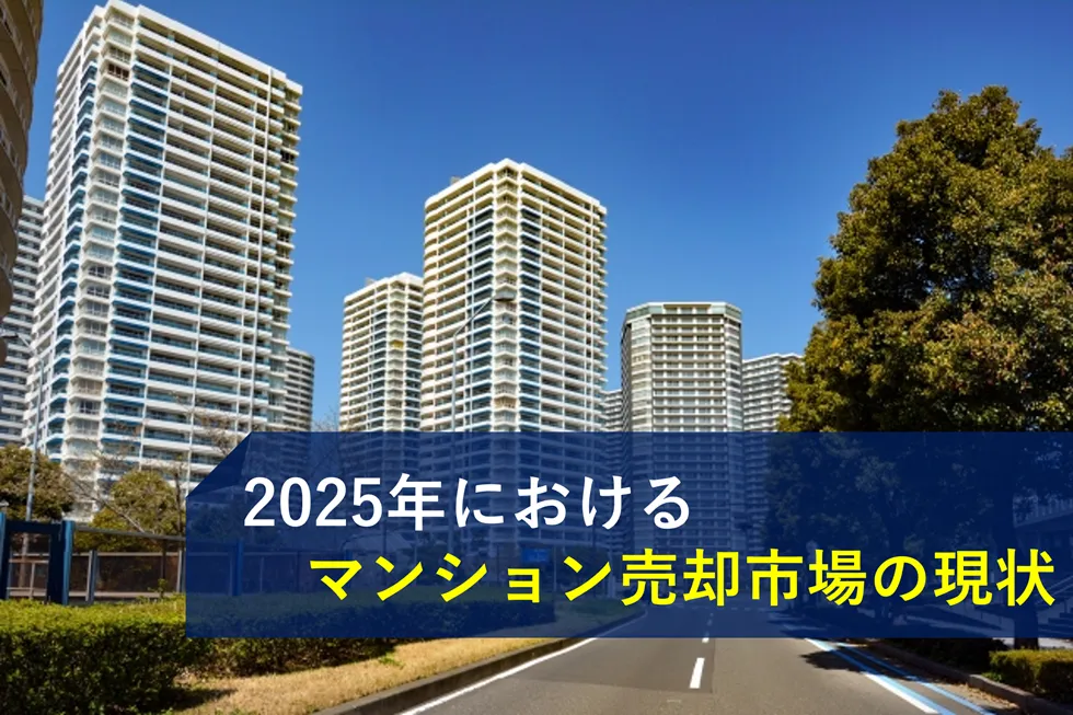 2025年におけるマンション売却市場の現状