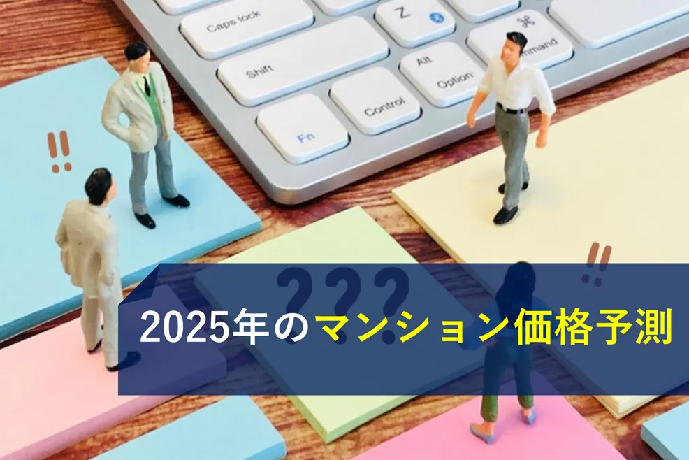 2025年のマンション価格予測