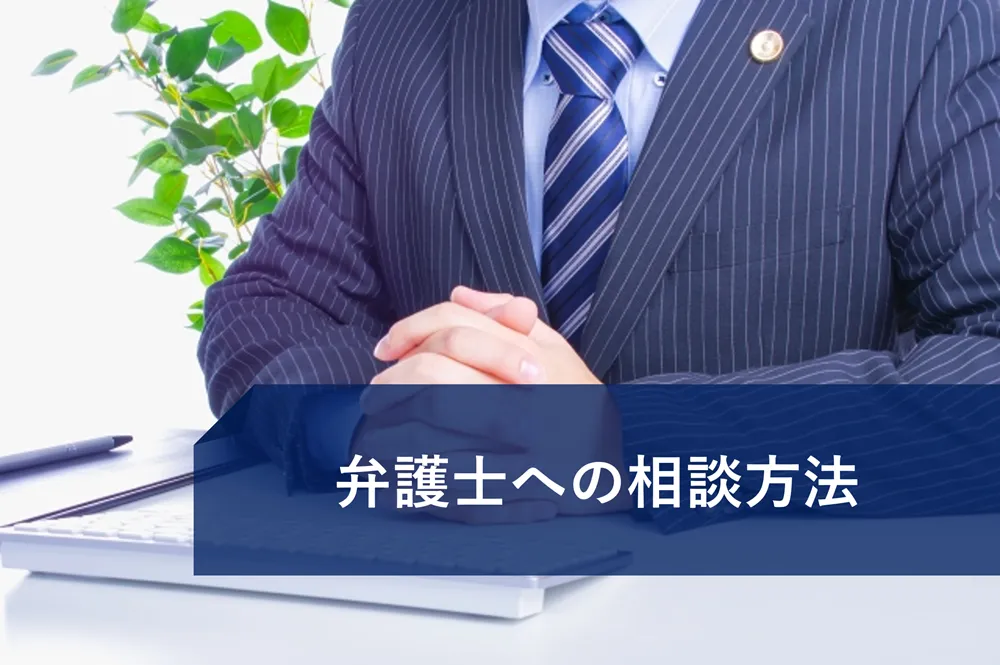 弁護士への相談方法