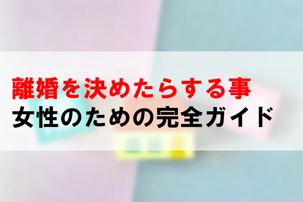 離婚を決めたらする事 女性のための完全ガイド