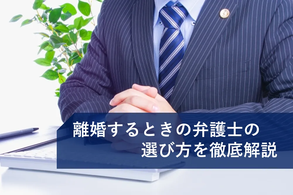 離婚するときの弁護士の選び方を徹底解説