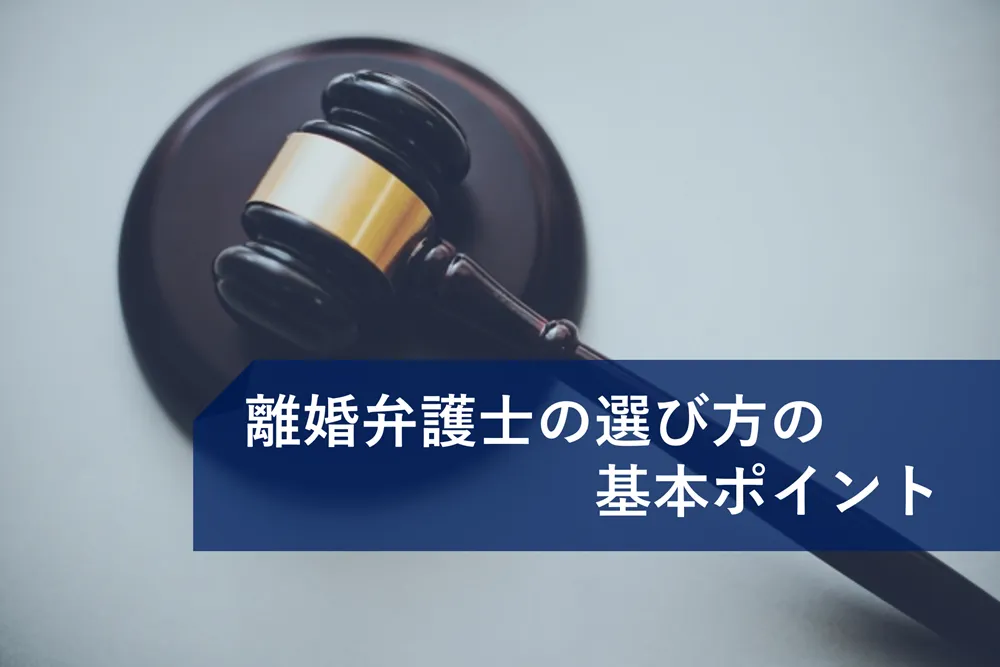 離婚弁護士の選び方の基本ポイント