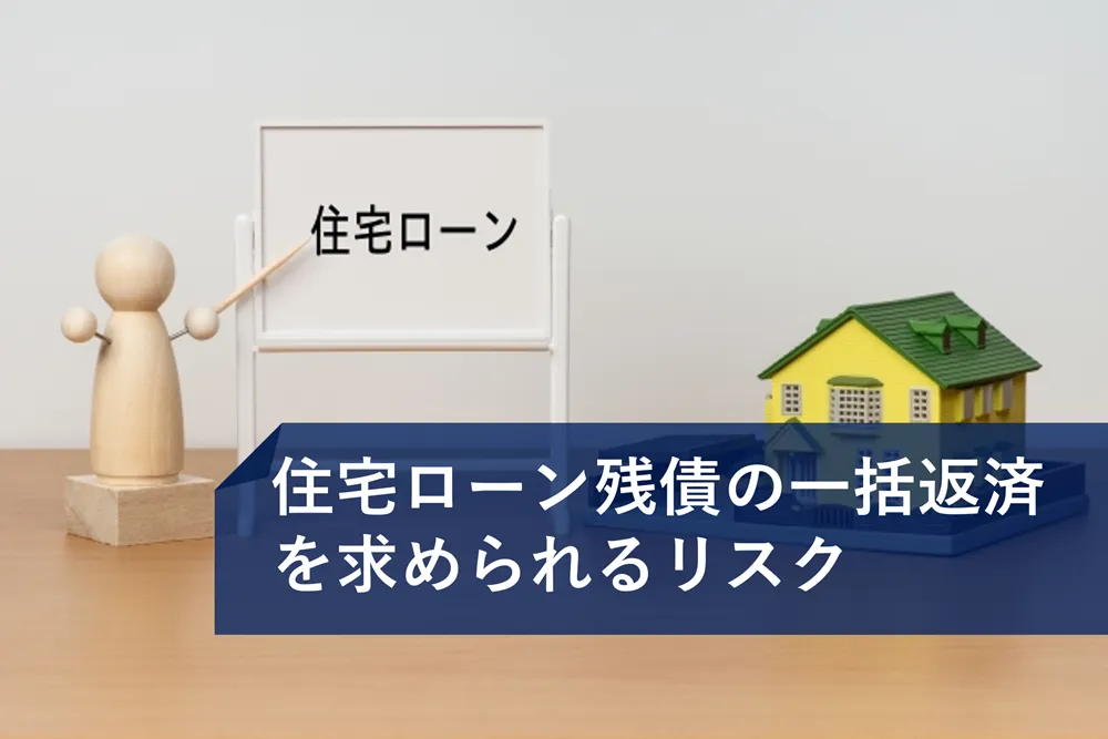 住宅ローン残債の一括返済を求められるリスク