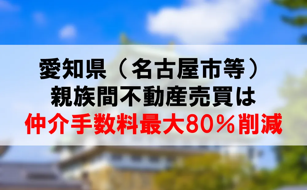 愛知県の親族間売買は、仲介手数料最大80％割引できるコーラルへ