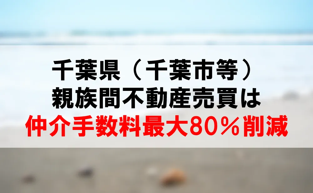 千葉県の親族間売買は、仲介手数料最大80％割引できるコーラルへ