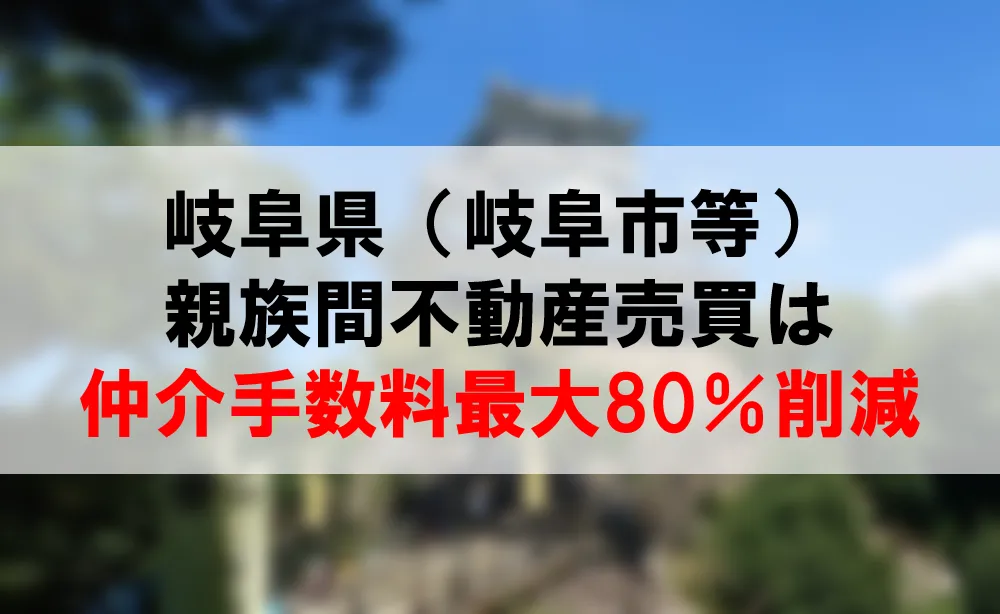 岐阜県の親族間売買は、仲介手数料最大80％割引できるコーラルへ