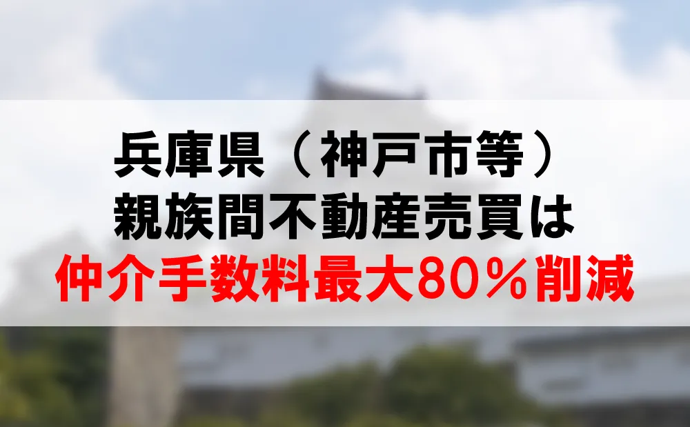 兵庫県の夫婦間など親族間不動産売買は、仲介手数料最大80％割引で！