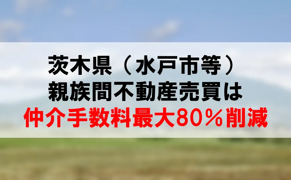 茨城県の親族間売買は、仲介手数料最大80％割引できるコーラルへ