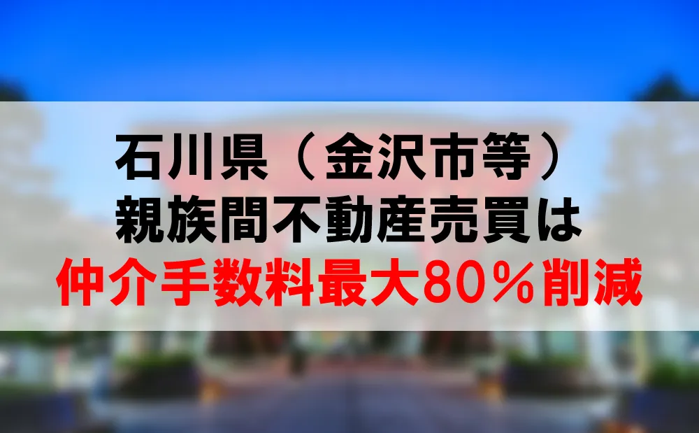 親族間の不動産売買・石川県金沢市の取引事例