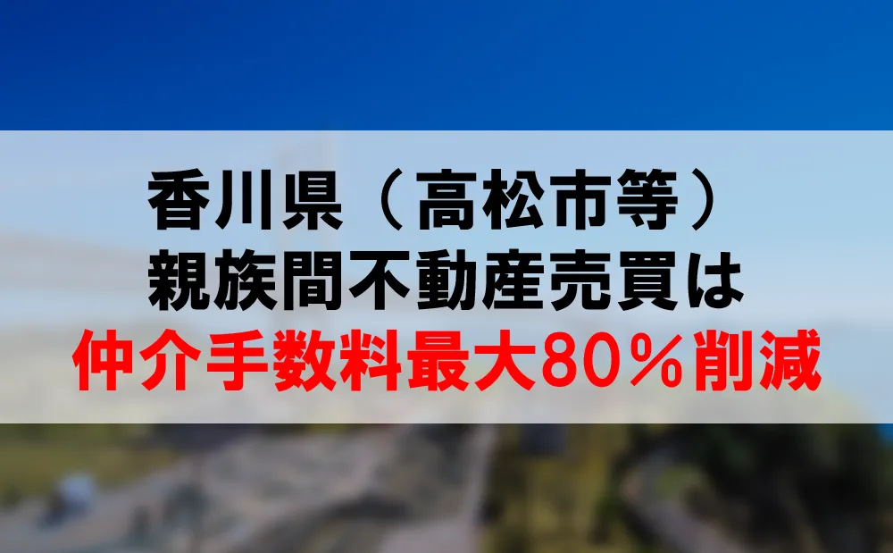 香川県の親族間売買は、仲介手数料最大80％割引できるコーラルへ