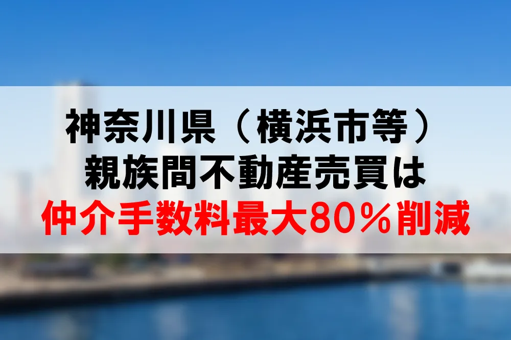 神奈川県の親族間売買は、仲介手数料最大80％割引できるコーラルへ