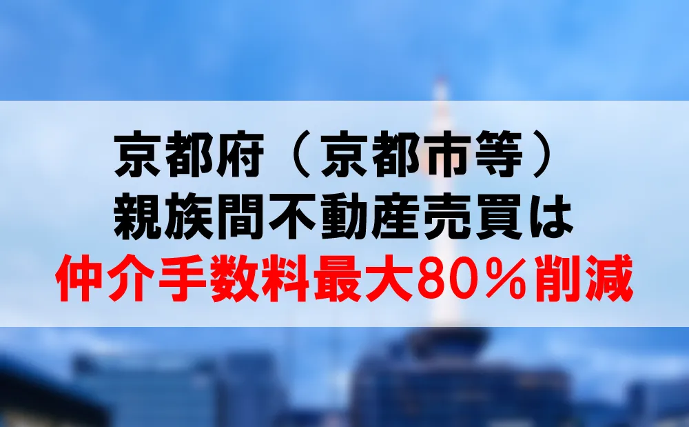 京都府の親族間売買は、仲介手数料最大80％割引できるコーラルへ