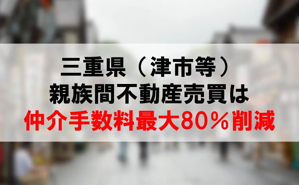 三重県の親族間売買は、仲介手数料最大80％割引できるコーラルへ