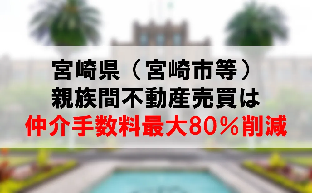 宮崎県内の親族間売買サービスが仲介手数料最大80％削減