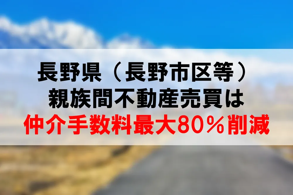 親族間の不動産売買 長野県の取引事例