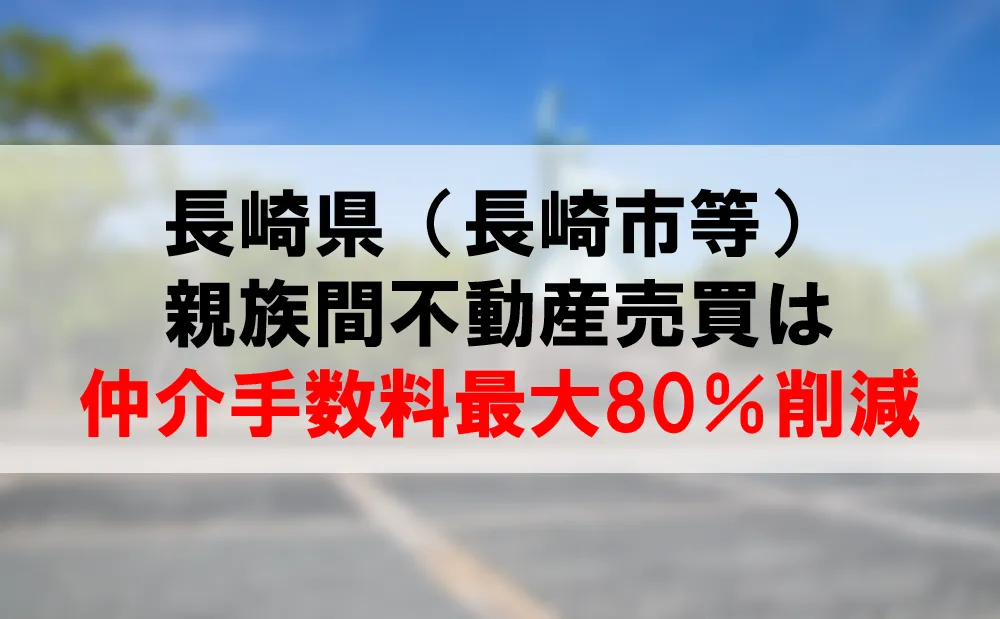 長崎県内の親族間売買サービスが仲介手数料最大80％削減