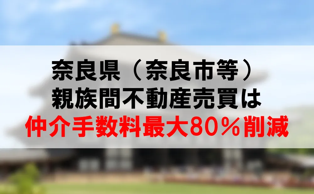 親族間の不動産売買とその事例・奈良県