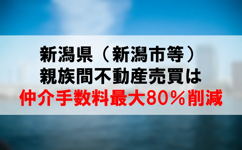 親族間の不動産売買 新潟県の取引事例と注意点