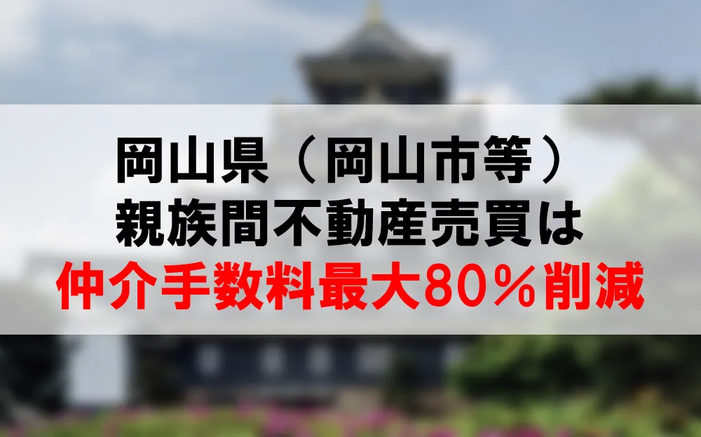 岡山県の親族間売買は、仲介手数料最大80％割引できるコーラルへ