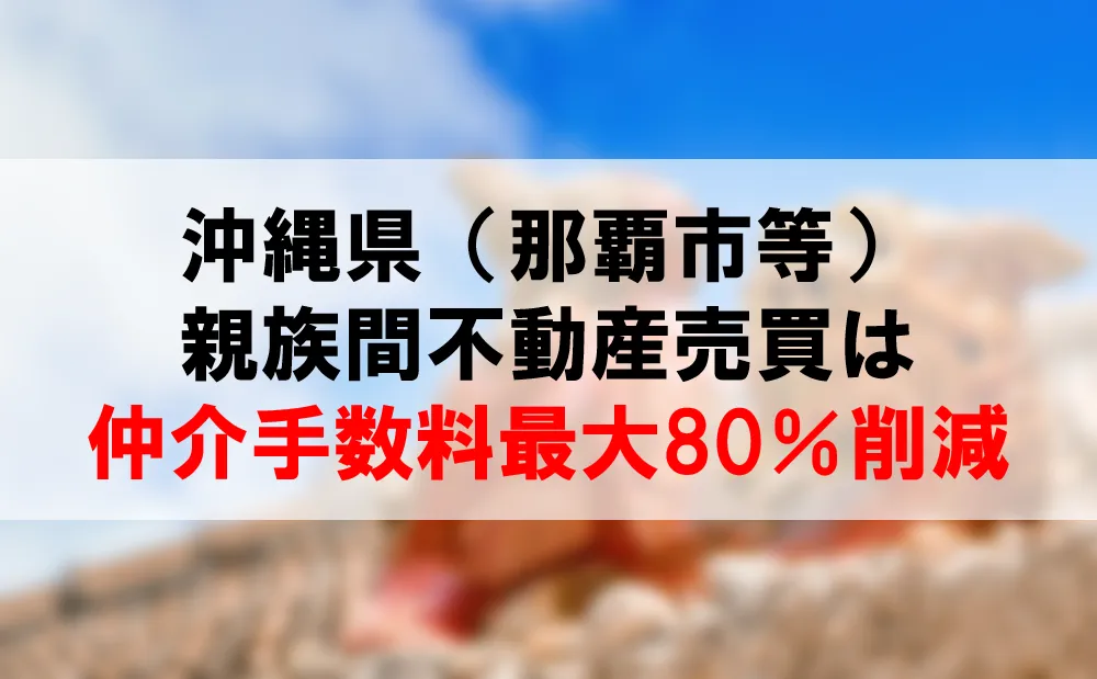 沖縄県内の親族間売買サービスが仲介手数料最大80％削減