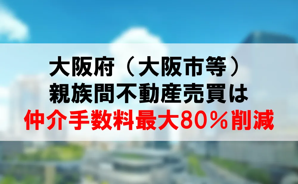 大阪府の親族間売買は、仲介手数料最大80％割引できるコーラルへ