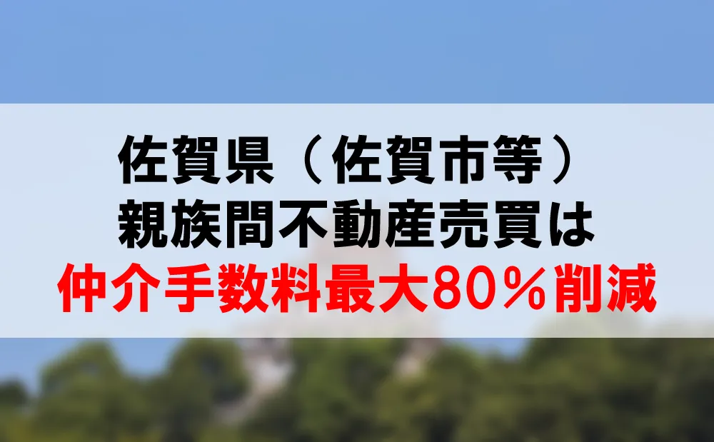 佐賀県の親族間売買サービスが仲介手数料最大80％削減