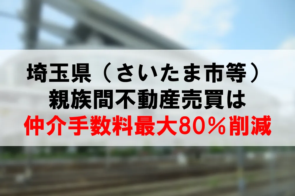 埼玉県の親族間売買は、仲介手数料最大80％割引できるコーラルへ