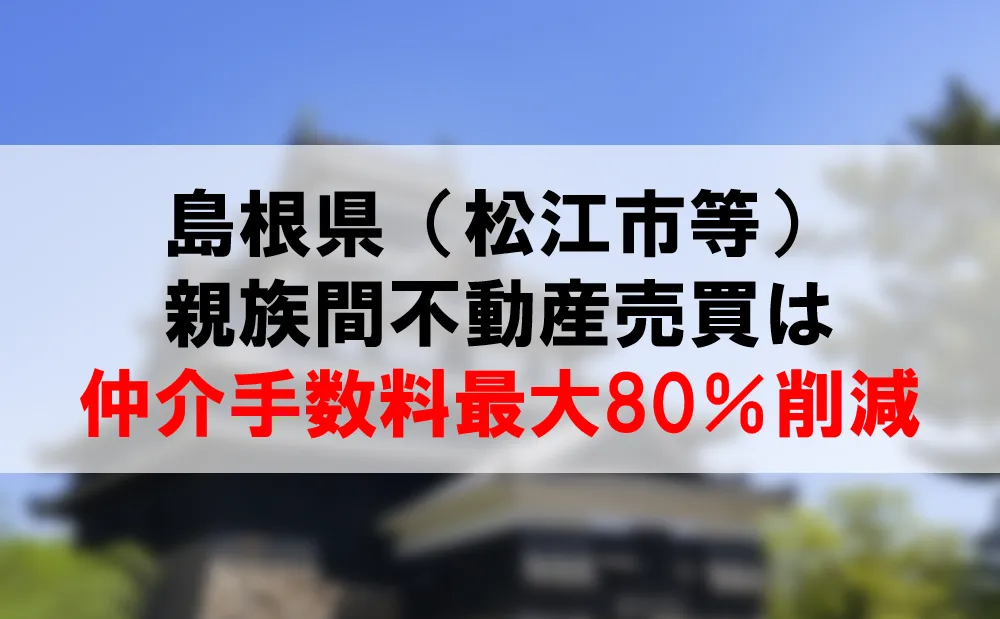 島根県の親族間売買は、仲介手数料最大80％割引できるコーラルへ