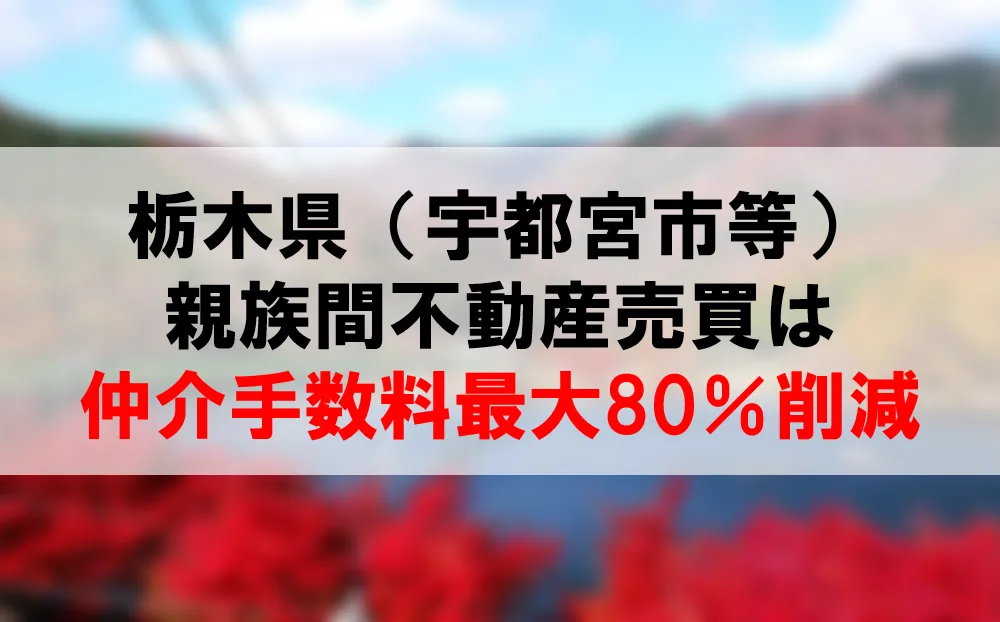 栃木県の親族間売買は、仲介手数料最大80％割引できるコーラルへ