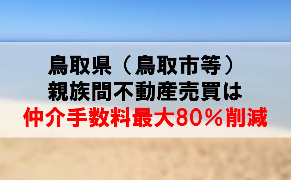 鳥取県の親族間売買は、仲介手数料最大80％割引できるコーラルへ