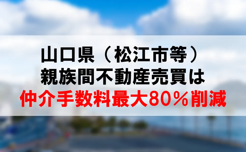 山口県の親族間売買は、仲介手数料最大80％割引できるコーラルへ